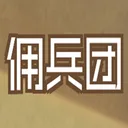 数值佣兵团（测试版) 游戏图标