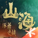 妄想山海 游戏图标