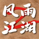 风雨江湖2 游戏图标