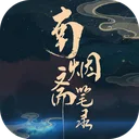 南烟斋笔录 游戏图标