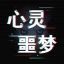 心灵噩梦 游戏图标