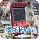 模拟商城 游戏图标