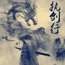 执剑行 游戏图标