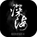 深海 游戏图标