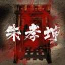 朱孝坤 游戏图标