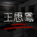 王思凤 游戏图标