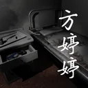 方婷婷 游戏图标