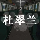 杜翠兰 游戏图标