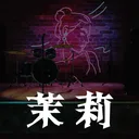 茉莉 游戏图标