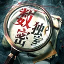 数独密室 游戏图标