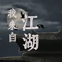 我来自江湖 游戏图标