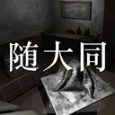 随大同 游戏图标