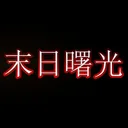 末日曙光 游戏图标
