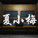 夏小梅 游戏图标