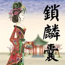 皮影京剧：锁麟囊 游戏图标