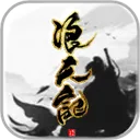 浪天记 游戏图标