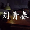 孙美琪疑案:刘青春 游戏图标