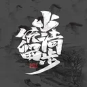 少侠请留步 游戏图标