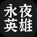 永夜英雄 游戏图标