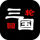三国之轮回 游戏图标