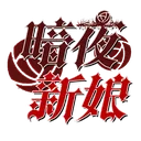 暗夜新娘 游戏图标