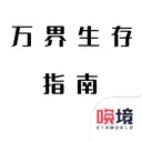 万界生存指南 游戏图标