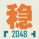 不稳定的2048 游戏图标