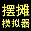 摆摊模拟器 游戏图标