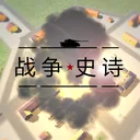 战争1939·史诗 游戏图标