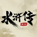 水浒宋江传 游戏图标