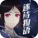 迷诗物语 游戏图标