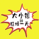大小姐的枯燥一天 游戏图标