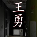 孙美琪疑案:王勇 游戏图标