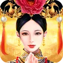 皇上吉祥2 游戏图标