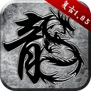原始传奇 游戏图标