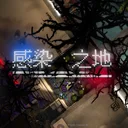 感染之地 游戏图标