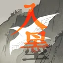 入墨 游戏图标