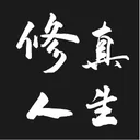 修真人生 游戏图标