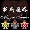新新魔塔 游戏图标