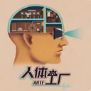 人体工厂 游戏图标