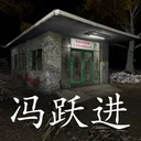 孙美琪疑案:冯跃进 游戏图标