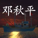 鬼船:邓秋平 游戏图标