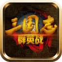 三国志群英战 游戏图标