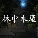 林中木屋 游戏图标