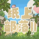 纸上部落2 游戏图标