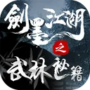 剑墨江湖之武林秘籍 游戏图标