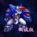机甲风暴2同人版 游戏图标