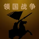 领国战争 游戏图标