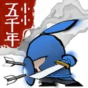 小小五千年 游戏图标