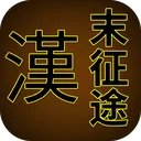 汉末征途 游戏图标